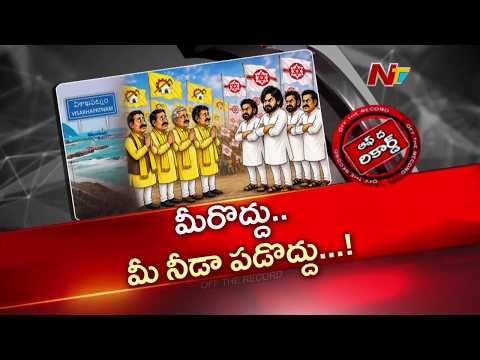 టీడీపీ - జనసేన ఇంచార్జ్‌ల మధ్య పెరుగుతున్న గ్యాప్..? | TDP | Janasena | OTR | NTV Telugu - NTVTELUGU