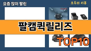 가장 많이 팔린 팔캠퀵릴리즈 추천 Top10