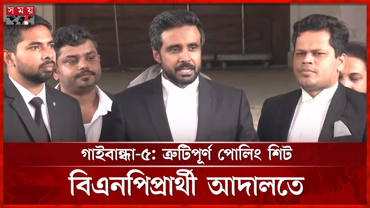 ঢাকা-৫: অন্তত ২০ কেন্দ্রের ফলাফলে এজেন্টের সই নেই, বিএনপিপ্রার্থীর মামলা | BNP Candidate | Somoy TV