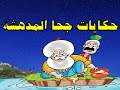 حكايات جحا المدهشة مع سمعان اليهودى و شحتوت الشحات من حواديت زمان 