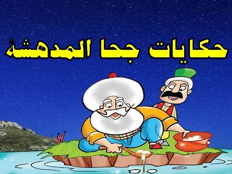 حكايات جحا المدهشة مع سمعان اليهودى و شحتوت الشحات من حواديت زمان