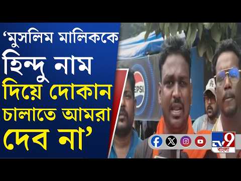 Birbhum News: হোটেল মালিক হিন্দু নাকি মুসলিম, জানানোর ফতোয়া এবার বীরভূমের ইলামবাজারে | #TV9Cut