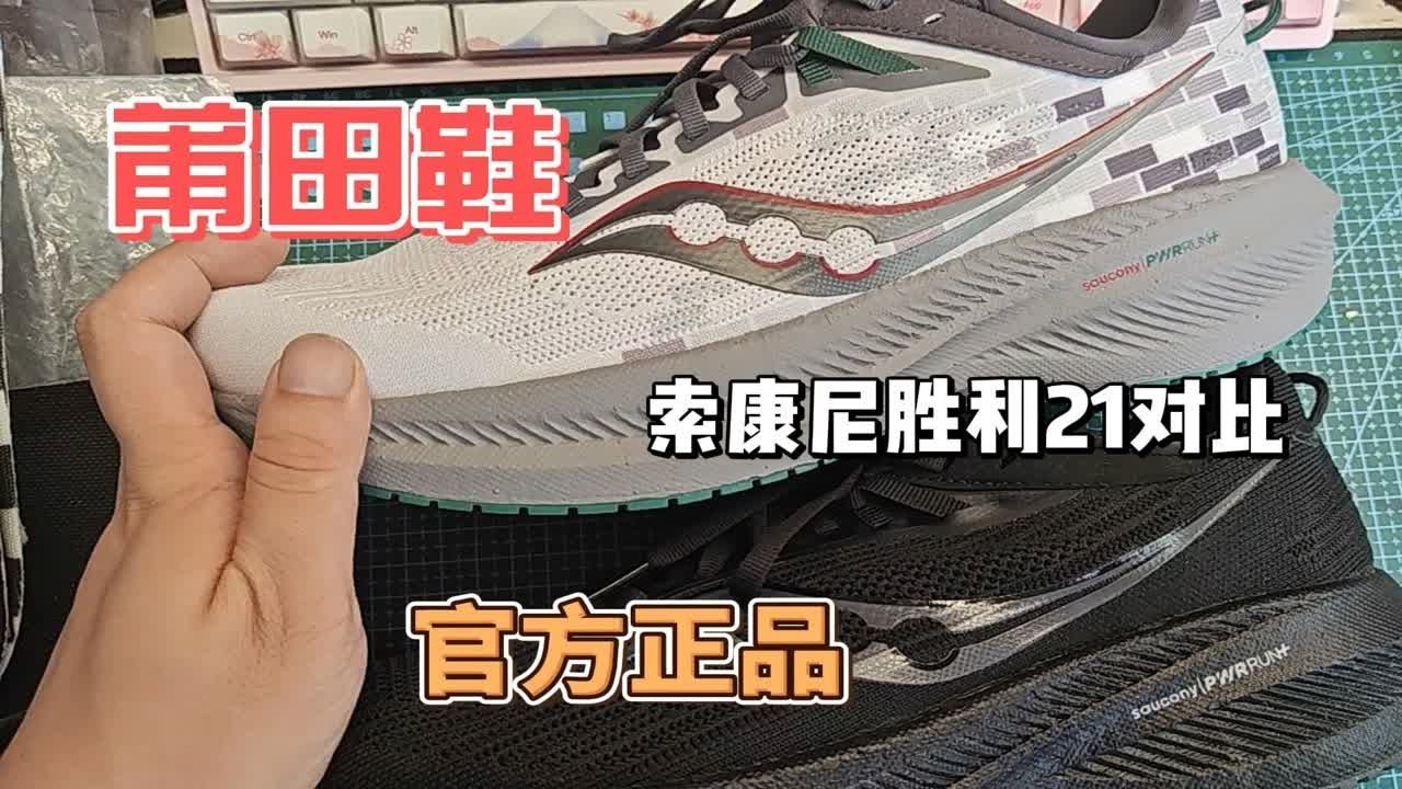真假索康尼胜利21对比竟然差不多？ - YouTube