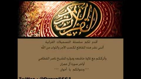 أجمل التلاوات للشيخ ناصر القطامي - أواخر سورة آل عمران