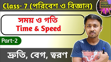 Class 7 Poribesh o Bigyan Chapter 2 (Part 2) | সময় ও গতি | Time and Speed | দ্রুতি, বেগ ও ত্বরণ
