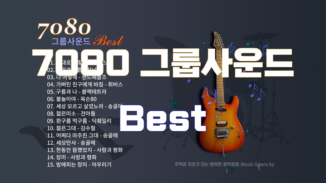 7080 그룹사운드 모음 / 추억의 그룹사운드 - YouTube
