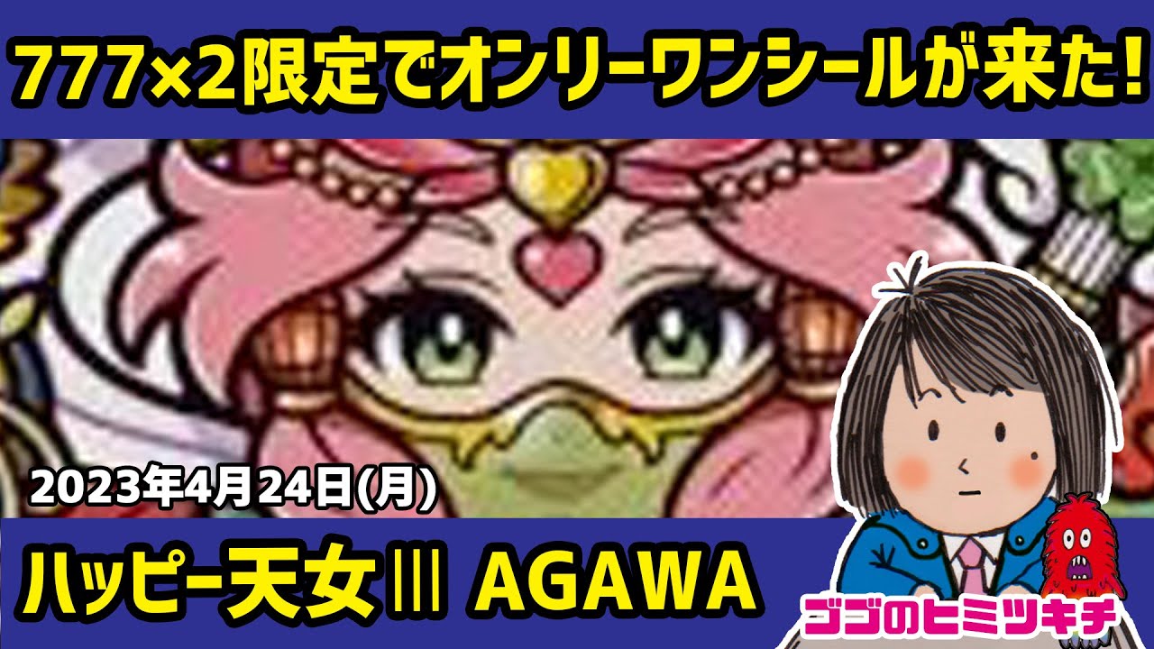 AGAWA ハッピー天女2 ハッピー天女II ビックリマン 自作シール-