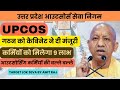 उत्तर प्रदेश आउटसोर्स सेवा निगम || UPCOS || Sewayojan Update || BPM || #targetlokseva