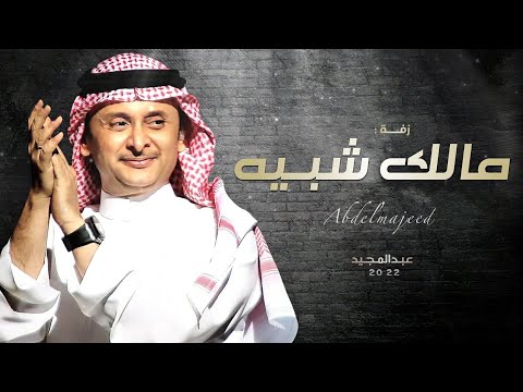 زفات 2022 عبدالمجيد عبدالله زفة مالك شبيه بدون حقوق