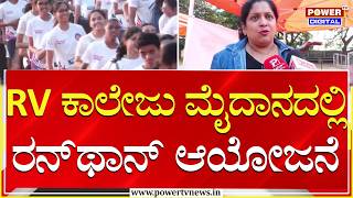 Runathon ಬಗಳರನ Rv ಕಲಜ ಮದನದಲಲ ರನಥನ ಆಯಜನ Bengaluru Power Tv News
