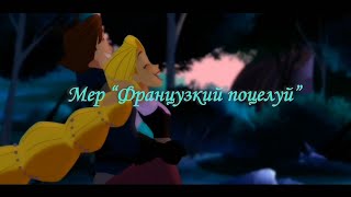 Части на мер "Французкий поцелуй" (перезалив)