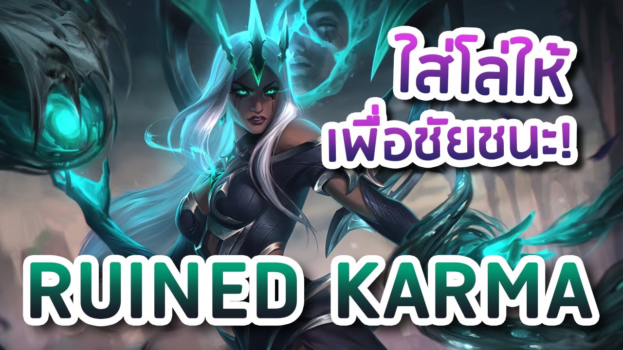 รีวิวสกินใหม่ Ruined Karma ใส่โล่ให้ เพื่อชัยชนะ! | LoL - YouTube