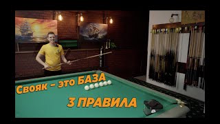 картинка: ВСЁ ПРО БАЗОВЫЙ СВОЯК