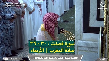 سورة فصلت : ٣٠ - ٣٦ | صلاة المغرب ١٠ رمضان ١٤٤٥ هـ | فضيلة الشيخ د.علي الحذيفي