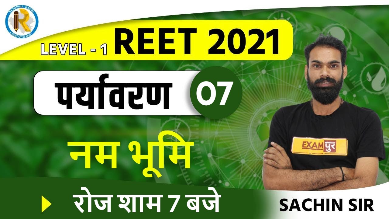 Reet 2021 || Environment || Reet Level 1 || By Sachin Sir || Nam Bhoomi
