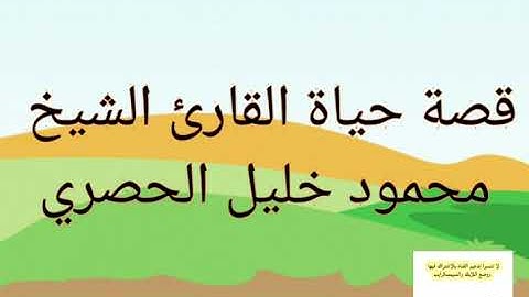 قصة حياة القارئ الشيخ محمود خليل الحصري