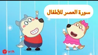 سورة العصر مكررة مع رسوم متحركة