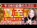 【※今すぐ見て!】21日は2026年の分岐点がやってきた💫2026年後半に影響する夏至のパワーで大強運に繋がります!!ここから流れが大きく変わる最強の大吉日✨20日までに⚫︎⚫︎を手放してください✨