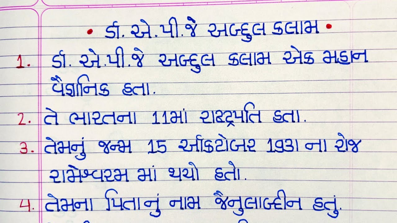 Dr A P J Abdul kalam essay in gujarati # ડૉ એ પી જે અબ્દુલ કલામ પર 10 લાઇન #10 line Abdul kalam par 