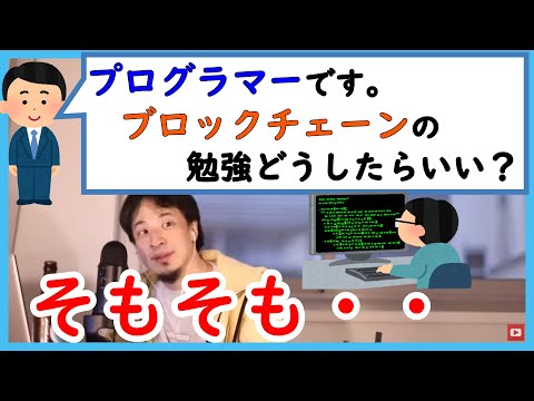 【ひろゆき】プログラマーです。ブロックチェーンの勉強をしていますが、理解が進みません。どう勉強したらいいですか？【切り抜き】