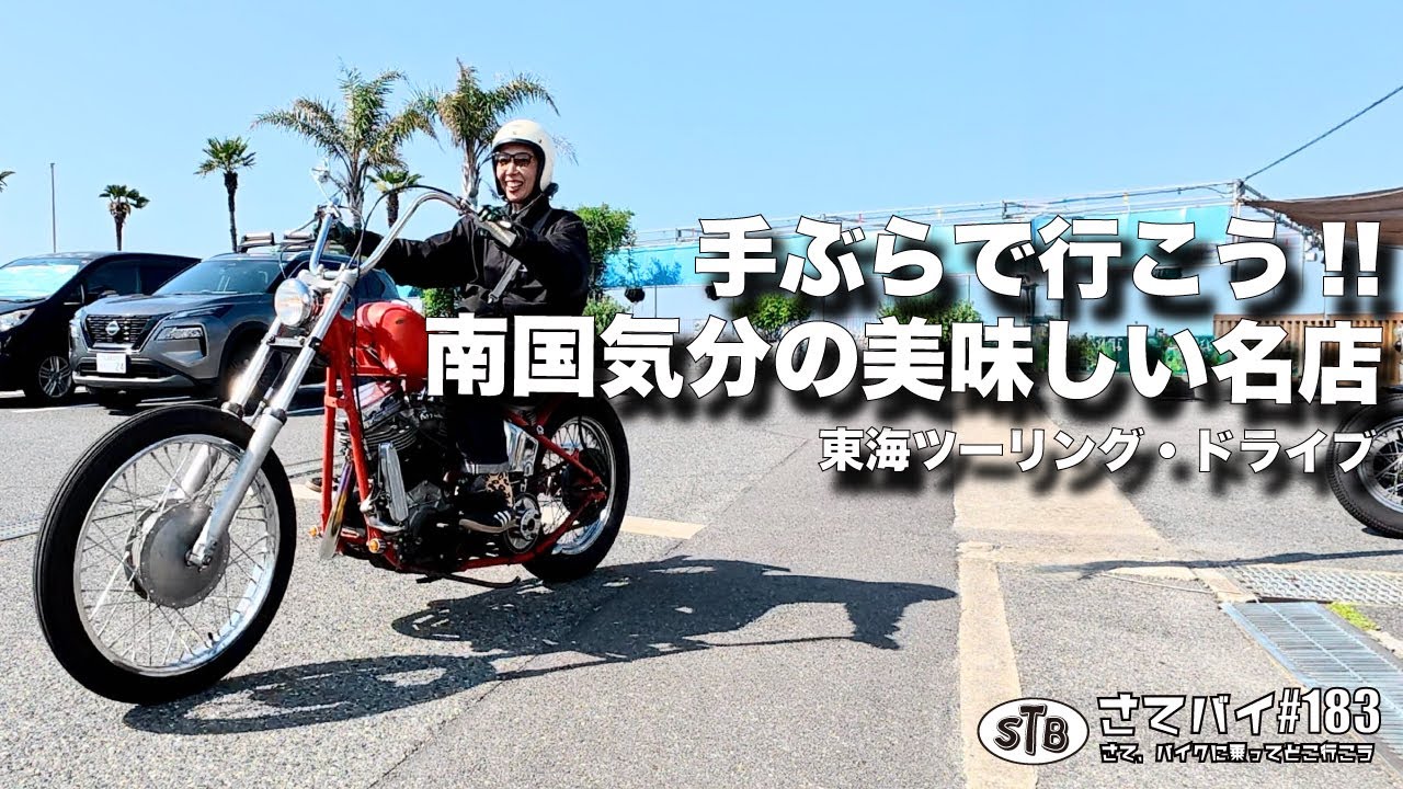 【ツーリング 東海】手ぶらで南国気分!!バイク女子も盛り上がる超名店 #ツーリング#モトブログ#バイク#ハーレー女子#ドライブ#レブル女子