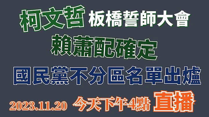 2023.11.20  黃智賢夜問1140集 直播  柯文哲誓師大會表達選到底，「藍白」破局？/國民黨不分區名單出爐/蕭美琴辭駐美代表，「賴蕭配」確定 - 天天要聞