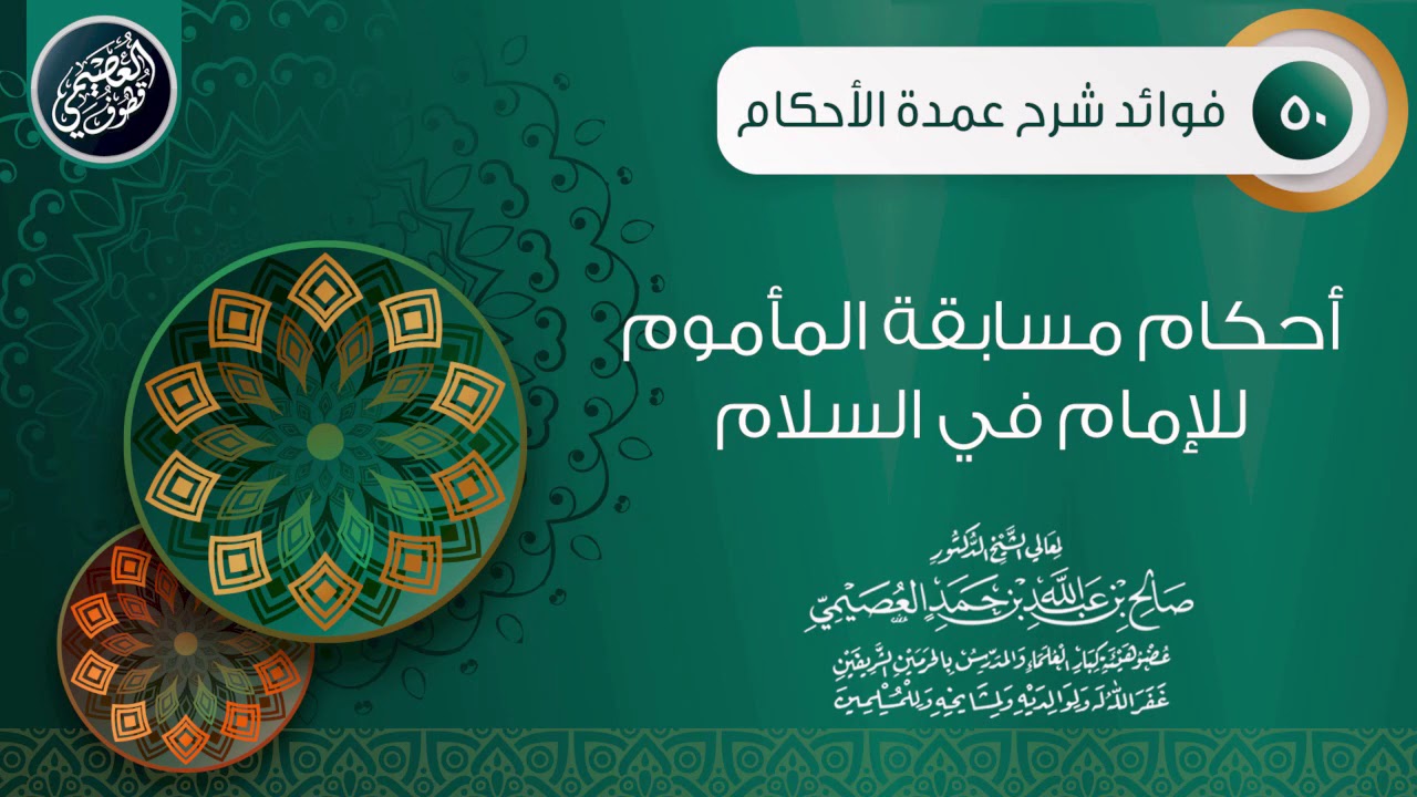 متى تبطل صلاة المأموم إذا سابق الإمام في السلام؟ | الشيخ صالح العصيمي
