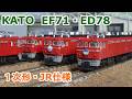 Nゲージ】KATO EF71 1次形・JR仕様＆ ED78 1次形・JR仕様 - YouTube