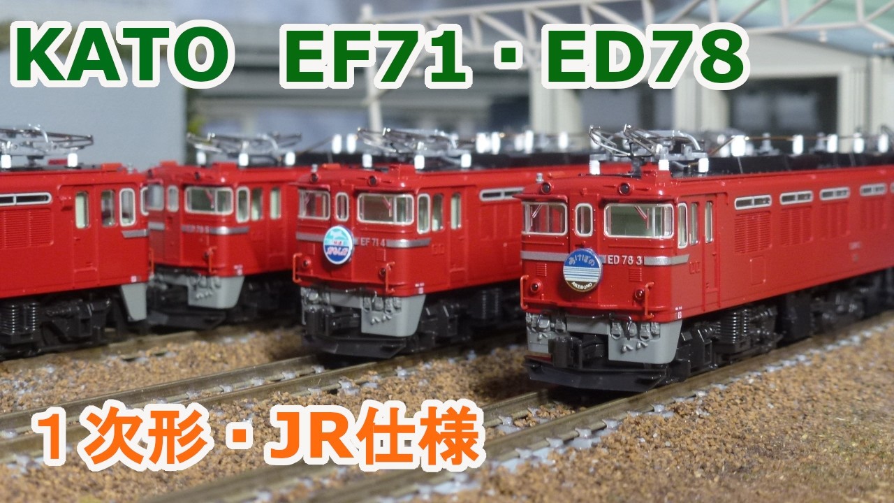 KATO EF71 ED78 国鉄　1次形や maxresdefault.jpg