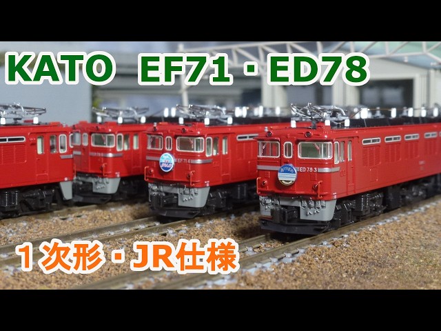 KATO EF71 ED78 国鉄　1次形や sddefault.jpg