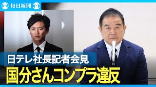 日テレ社長、視聴者への謝罪は「本人がすべきだ」　国分太一さん降板