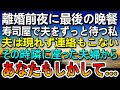 【感動する話】離婚前夜、高級寿司店で最後の食事の予約をしたが夫が帰らない…メールの返事もなく胸騒ぎがした…その時突然、隣に座った見知らぬ夫婦に声をかけられ…【泣ける話】