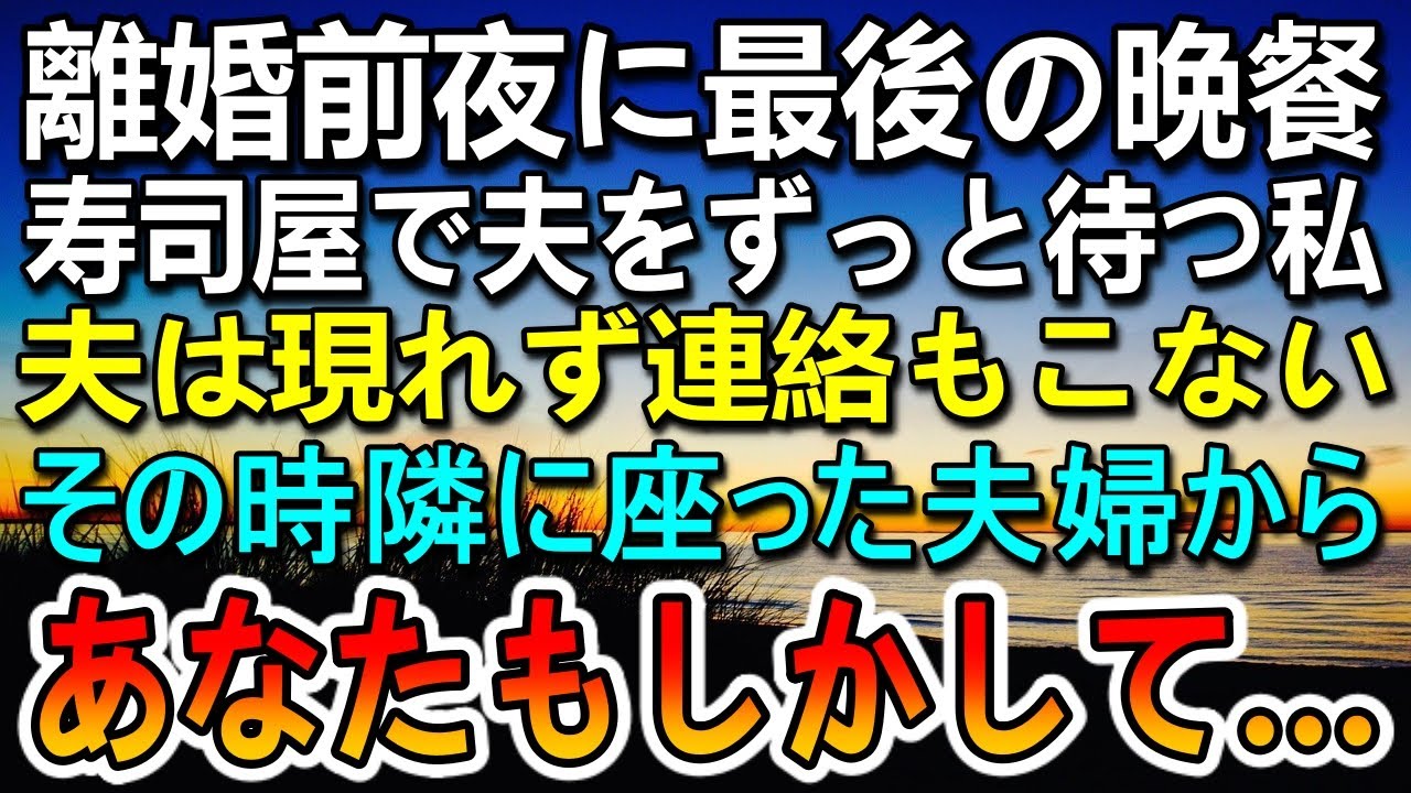 【感動する話】離婚前夜、高級寿司店で最後の食事の予約をしたが夫が帰らない…メールの返事もなく胸騒ぎがした…その時突然、隣に座った見知らぬ夫婦に声をかけられ…【泣ける話】