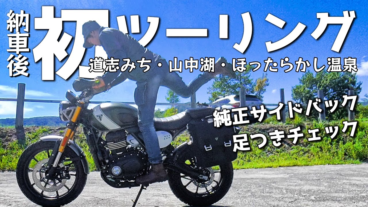 【スクランブラー400X】納車後の初ツーリング 足つきチェック 純正サイドバック紹介も | 道志みち 山中湖 ほったらかし温泉 | CL250から乗り換え