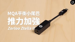 平價4.4mm平衡MQA小尾巴DAC？Zorloo Ztella II 隨身DAC耳擴 | Ztella第二代【數位宇宙】