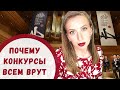 СКАНДАЛЬНАЯ ПРАВДА о Музыкальных КОНКУРСАХ 🏆