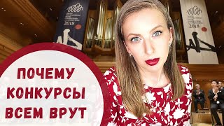 СКАНДАЛЬНАЯ ПРАВДА о Музыкальных КОНКУРСАХ 🏆