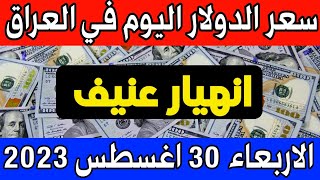 هام جدا. سعر الدولار اليوم في العراق الأربعاء 30-8-2023 - مقابل الدينار العراقي