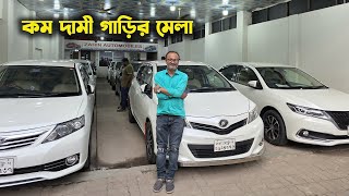 মধ্যবিত্বের সব বাজেটের গাড়ি । কম দামী গাড়ির মেলা । Zahin Zaraf Automobles | Hasan Vlogs
