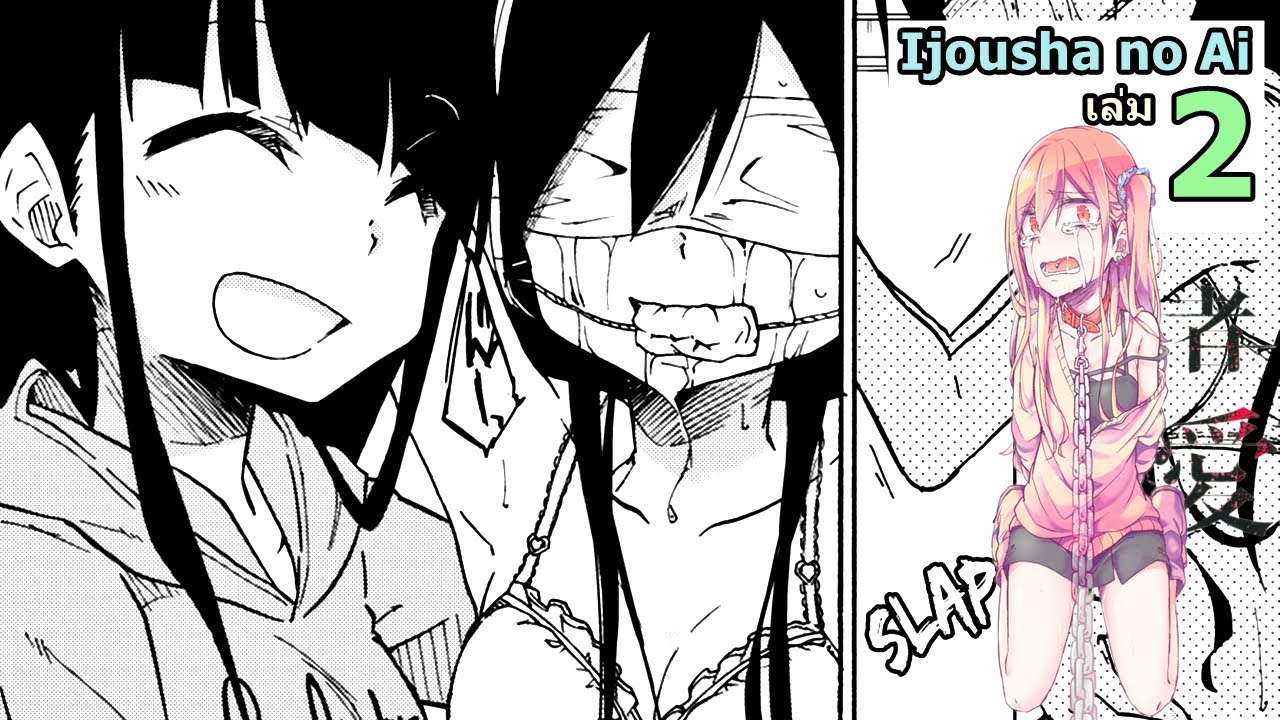 เล่ามังงะ  Ijousha no Ai เล่มที่ 2 | เด็กสาวโรคจิตที่แอบรักเพื่อนร่วมชั้น จนทำเรื่องที่ไม่น่าให้อภัย