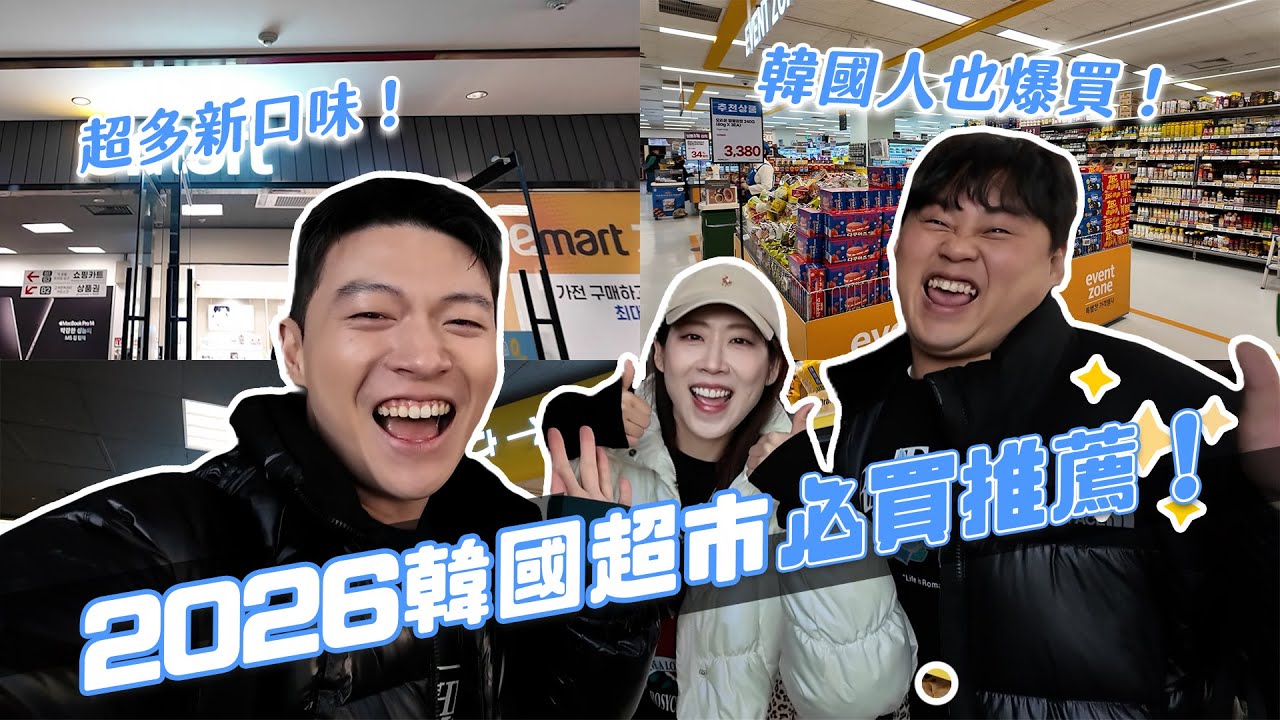 2026韓國超市必買清單！韓國人真心推薦！吃完只有無限回購！｜阿侖 Alun
