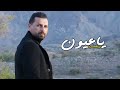 Richard Ya Oyon Official Music Video ريتشارد يا عيون 