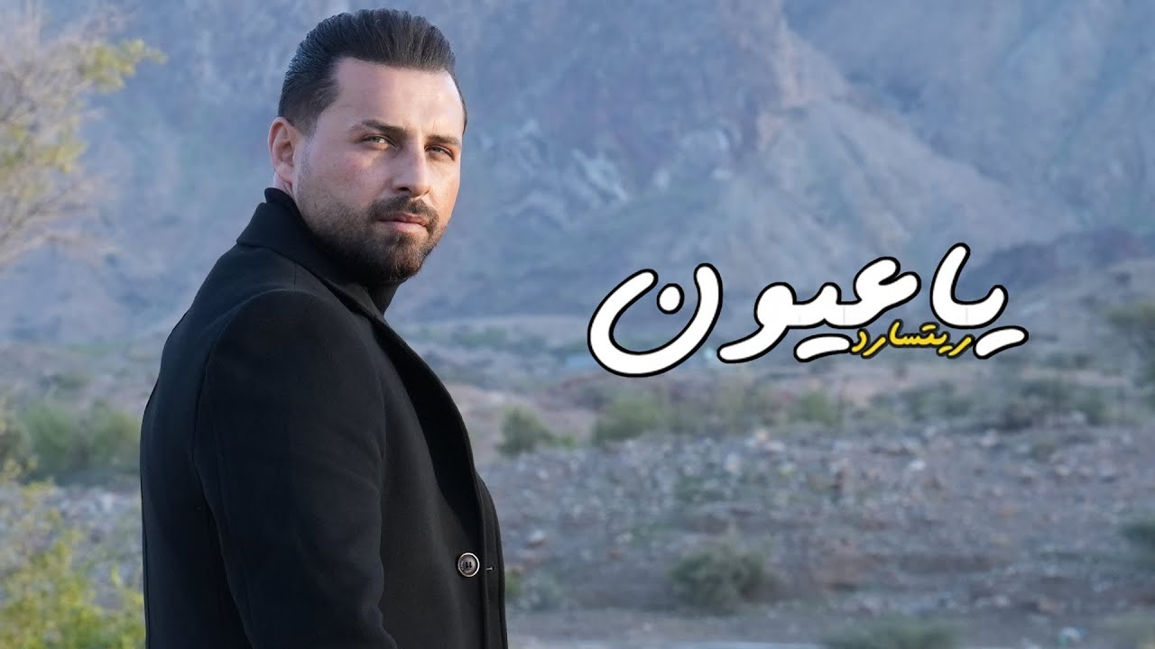 Richard - Ya Oyon (Official Music Video) | ريتشارد - يا عيون