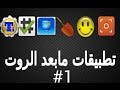 تطبيقات مابعد الروت #1