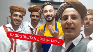 BADR SOULTAN ft Chiekh BRAHMI [REGGADA🕺💃 الركادة] بدر سلطان مع شيخ براهمي