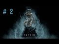 Девичье прохождение игры The Elder Scrolls V: Skyrim. Часть 2.