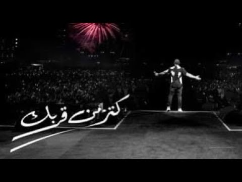 عمرو دياب واغنية كتر من قربك