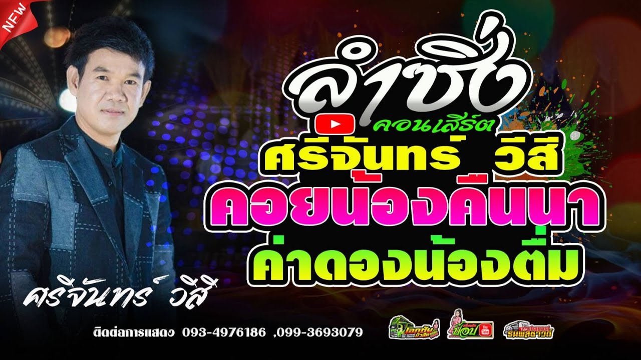 คอยน้องคืนนา+ค่าดองน้องตื่ม #ลำซิ่ง ศรีจันทร์ วีสี