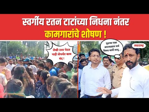 Palghar | स्वर्गीय रतन टाटांच्या निधना नंतर कामगारांचं शोषण! @NavaRashtra