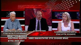ΔΕΛΤΙΟ WEST 30/06/2026 ME Δ.ΒΑΚΡΑΤΣΑ - ΝΙΚΗ ΜΑΝΑΔΗ & ΓΙΩΡΓΟΣ ΚΑΣΠΑΡΗΣ - ΕΠΑΣ ΔΥΠΑ ΚΟΖΑΝΗ - ΕΟΡΔΑΙΑ